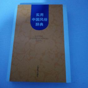 实用中国风俗辞典
