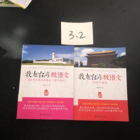 我在台湾教语文 (阅读不偏食+让孩子充满正能量的《围炉夜话》)2册合售