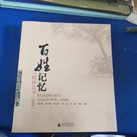 百姓记忆（桂林1978～2008）