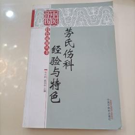 中医伤骨特色流派丛书：劳氏伤科经验与特色