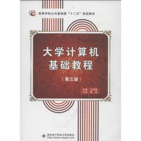 大学计算机基础教程(第3版) 9787560628783 王凤领 西安电子科技大学出版社