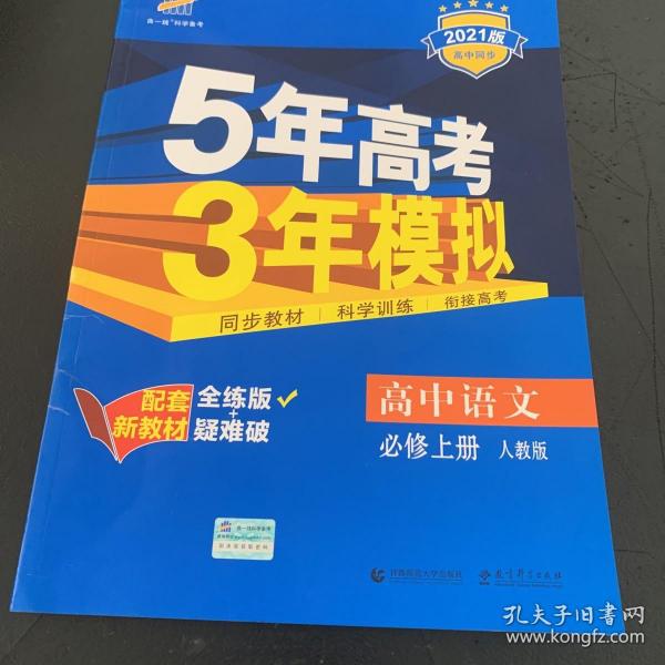 曲一线 高中语文必修上册人教版2020版 高中同步根据新教材(2019年版)