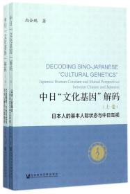 中日文化基因解码(上下)