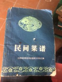 1980年江西省供销社编 民间菜谱 89个民间菜点