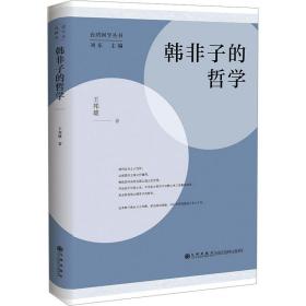韩非子的哲学 中国哲学 王邦雄 新华正版