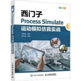 西门子Process Simulate运动模拟仿真实战 9787115593054 吴科龙 人民邮电出版社