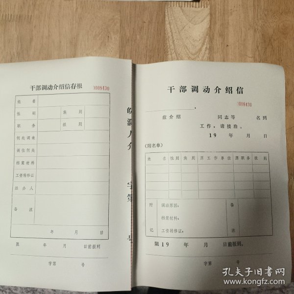 皖滁人介:干部调动介绍信（有存根联，都是空白的）〔编号多，随便发货〕
