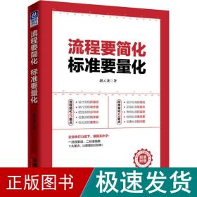 流程要简化 标准要量化 管理理论 赵云龙 新华正版