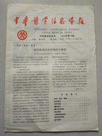 中华医学信息导报 1993年 第18期