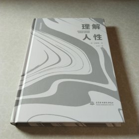 理解人性：精装典藏版（成熟不是看懂事情，而是看透人性。任何事件中，都别低估人性的影响）