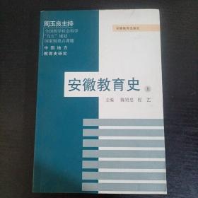 安徽教育史 上册 中国地方教育史研究.