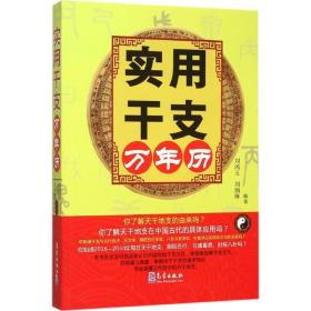 新华正版 实用干支万年历 刘鸿玉,刘炳琳 编著 9787502961817 气象出版社