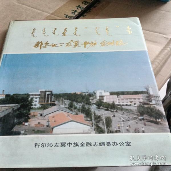 科尔沁左翼中旗