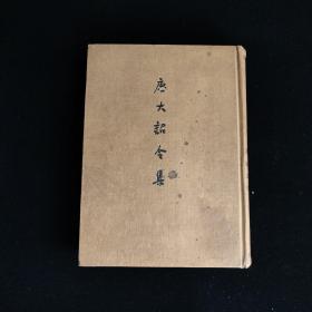 唐大诏令集  1959年商务印书馆初版