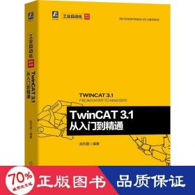 twincat 3.1从入门到精通 机械工程 陈利君 新华正版