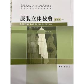 【正版新书】 立体裁剪 基础篇(2版) 刘咏梅 东华大学出版社