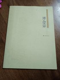 當代實力派書畫家作品系列：譚念宗