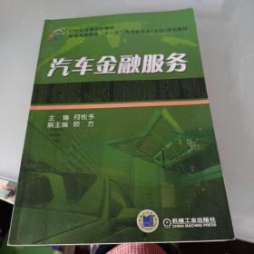 21世纪高等学校教材·普通高等教育“十一五”汽车类专业（方向）规划教材：汽车金融服务