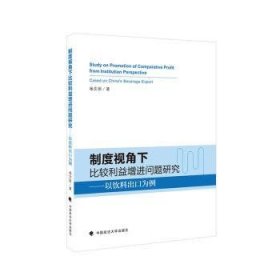 制度视角下比较利益增进问题研究:以中国饮料出口为例 9787562093473 杨文丽 中国政法大学出版社有限责任公司