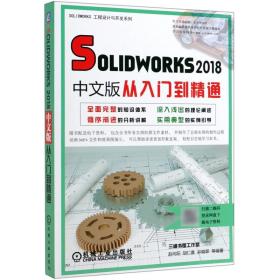 SOLIDWORKS2018中文版从入门到精通/SOLIDWORKS工程设计与开发系列