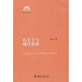孔夫子与现代世界陈来北京大学出版社