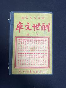 酬世文库 存下函 一函八册 民国十七年石印