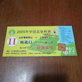 2005年中国足协杯赛（济南赛区）山东鲁能泰山VS上海国际特邀来宾门票