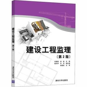 新华正版 建设工程监理(第2版) 任国亮、俞鑫、陆天宇、牛杰 9787302556763 清华大学出版社