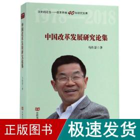 中国改革发展研究论集 社会科学总论、学术 马传景 新华正版