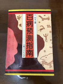百病预测指南
