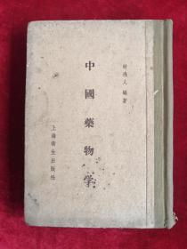 中国药物学 精装 56年版 包邮挂刷