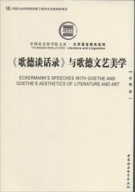 正版书中国社会科学院文库·文学语言研究系列《歌德谈话录》与歌德文艺美学:文学语言研究系列