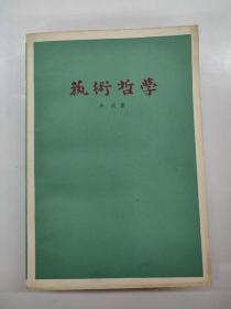 艺术哲学