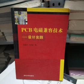 PCB电磁兼容技术：设计实践