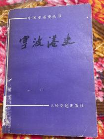 宁波港口历史—古.近.现代部分全一册
