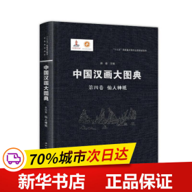 保正版！中国汉画大图典第四卷仙人神祇9787560448589西北大学出版社顾森