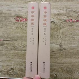 中华礼藏·礼经卷·仪礼之属·第一册，第二册     两本合售