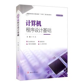 计算机程序设计基础 9787564381219 刘霓 西南交通大学出版社