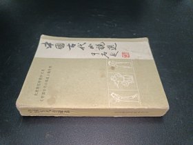 中国古代小说选 北京师范大学中文系