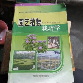 中国北方万名农村技术人员培训教材：园艺植物栽培学