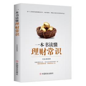保正版！一本书读懂理财常识9787520819756中国商业出版社肖良林