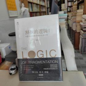 割据的逻辑：中国法律服务市场的生态分析（增订本）