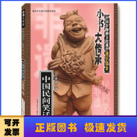 中国民间笑话/小书大传承中国非物质文化遗产通识读本