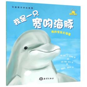 我是一只宽吻海豚/我的家在大海里 普通图书/童书 (美)达琳·R·史蒂勒|译者:潘延芳//顾航东|绘画:(美)托德·欧伦 海洋 9787502794811