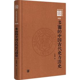新华正版 多面的中国古代史与清史 杜家骥 9787101159325 中华书局