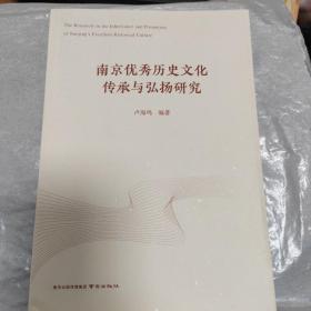 南京优秀历史文化传承与弘扬研究