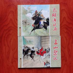 大破连环马 三山聚义 《水浒传故事》之十六 十七 两册合售