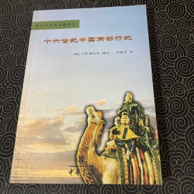 十六世纪中国南部行纪 林凡王影印章藏书见图