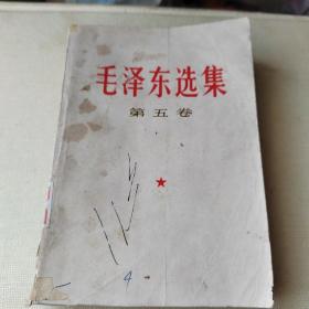 毛泽东选集（第五卷）