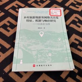 乡村旅游地游客网络关注度特征、机制与响应研究——以南京为例